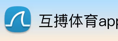互搏体育app登录(中国)官方网站 logo
